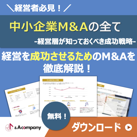 中小企業M&Aの全て