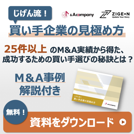 じげん流！買い手企業の見極め方