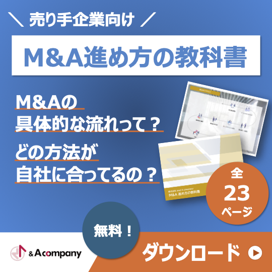 M&A進め方の教科書